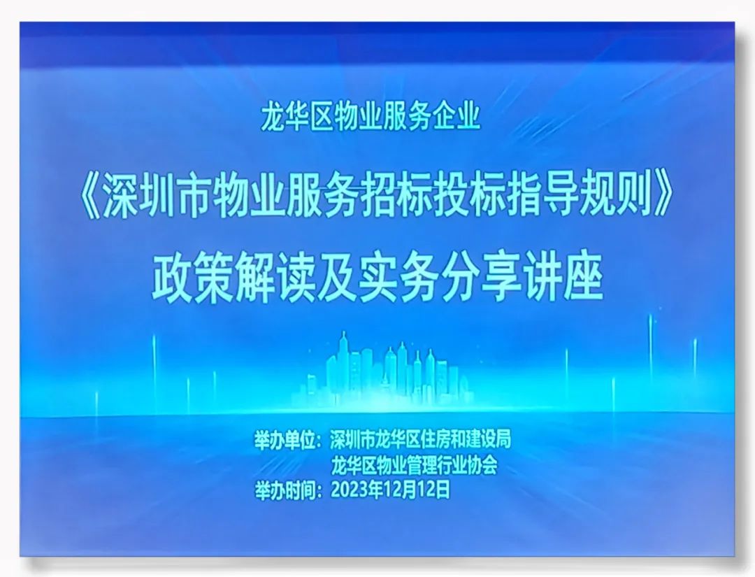 龍華物業(yè)協(xié)會開展《深圳市物業(yè)服務(wù)招標(biāo)投標(biāo)指導(dǎo)規(guī)則》解讀及實(shí)務(wù)分享公益講座